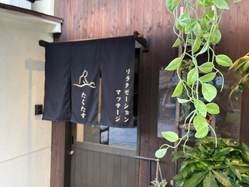 たくたすリラクゼーション