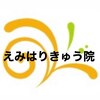 えみはりきゅう院のお店ロゴ