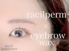 【セット割】選べるデザインパーマ×アイブロウwax/眉毛/まゆげ/眉