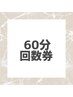 【60分】回数券をお持ちの方専用メニュー