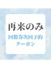【回数券お持ちの方】セルフホワイトニング次回ご予約用クーポン40分照射￥0