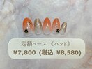 定額(ハンド)￥7800(税込￥8580)