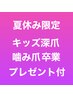 夏休み限定★キッズ深爪噛み爪卒業★3回集中ケア★プレゼント付