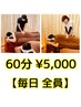 【全員 毎日】 60分￥5,000  【お身体の癒し（揉みほぐし）】
