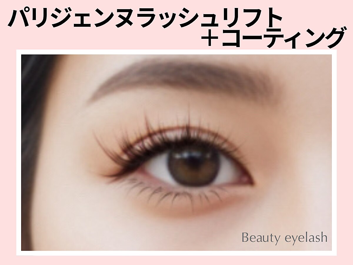《新規》大人気★パリジェンヌ＋コーティング【\5500】[板橋・東武練馬]