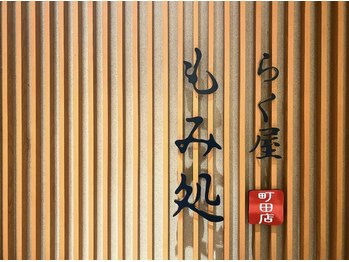 もみ処らく屋 町田店/和の空間