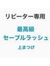 【マツエクリペア】最高級レーザーセーブル上60本　￥3960(4週以内¥3570）