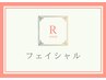 ↓【周年クーポン】フェイシャルメニュー↓↓