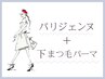 【上下セット】(新規)パリジェンヌ＋下まつ毛パーマセット ￥11,100→￥9,900