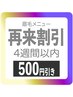 【4週間以内の再来】眉毛メニューリピート¥500引き