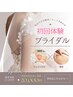 プレ花嫁/前撮り/挙式☆ブライダル《透明感ツヤ肌＆背中のブツブツに!!》