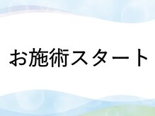 パテラ整骨院/お施術スタート