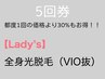 《お得な5回券》☆女性☆全身光脱毛(VIO抜き)5回券　通常都度5回¥110,000