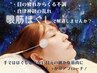 【 目元重だるさ・集中力低下に 】 ドライヘッド45分＋眼筋30分 ¥8,780→