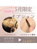 【5月限定】頭蓋骨小顔矯正＋選べるパイラナイト／パイラナイト背中付き★