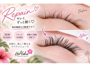 ホアロハ(HoAloha)の写真/他店歓迎♪リペア30本￥2,000～/フラット＋￥500◎本数OKで自然仕上げ★熟練施術で負担少なめ