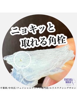 エリス(ELISSE)/ニョキッた取れる角栓