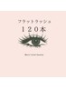 【フラットラッシュ★ブラック】マツエク120本他店オフ無料¥6,050