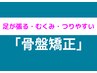 【☆骨盤のズレが気になる方☆便秘解消にも!】骨盤徹底ケア☆初回限定¥6,980