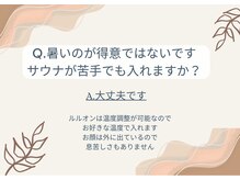 ヨサパーク レッヒェルン(YOSA PARK Lacheln)/Q.サウナが苦手でも入れますか？