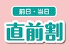 【前日・当日割】100分～120分の方はここから。通常価格より10％オフ♪