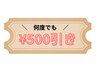 【口コミ投稿いただいた方】次回施術¥500引き