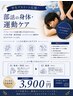 【学生アスリート応援】部活の身体・運動ケア◎整体 30分 ¥3,900
