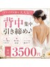 ★ブライダル前も大人気!!背中集中引き締め♪ 初回3500円★