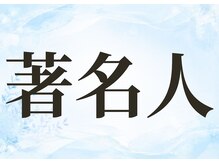 パールホワイトニング/著名人も来店