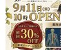 新店舗オープン記念30%offクーポン