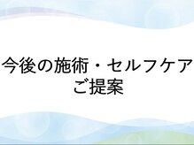 パテラ整骨院/今後の施術・セルフケアご提案