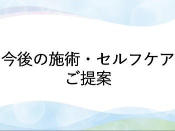 パテラ整骨院/今後の施術・セルフケアご提案