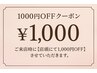 【平日15時まで】新規ご来店の方★ 1000円引き