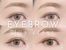 【アイブロウ】30分で完了！美眉WAXスタイリング※メイク・間引きなし¥3600