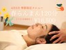 毎日1名様限定＊春らんまん120min タイ古式+デコルテトリートメント+ヘッド