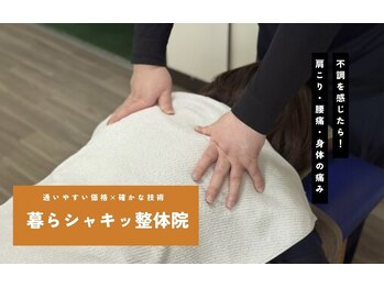 暮らシャキッ整体院の写真/全身整体と電気機器の贅沢コース☆60分で肩こり、腰痛、疲れをリセット！1500円～！