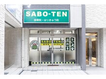 サボテン接骨院 はりきゅう院 浦和駅東口院(SABO-TEN接骨院 はりきゅう院)の雰囲気（SABO-TEN接骨院の4号店として4/10にOPENしました♪）
