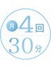 月4回 30分トレーニングコース