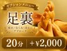 《オプション》【足裏マサージ◆20分 ￥2000】（単品予約不可）