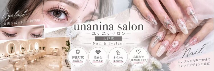 ユナニナサロン 上野店(unanina salon)のサロンヘッダー