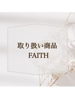 フルールヘアー 千葉(fleur HAIR)/【取り扱い商品】