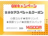 GW限定クーポン♪全身トータルケア120分 通常29000円→半額の14500円☆彡