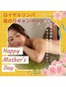 【5月限定☆母の日】90分リンパマッサージ半額キャンペーン
