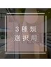 【３種類選択】3種類の施術ご希望の方※会員様不可