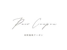 【2名来店OK】まつげパーマのペア割をご利用ください！