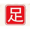 足ツボ一番 サンシャイン通り店のお店ロゴ