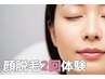 【メイクのり劇的に変わる】顔脱毛☆2回体験￥11800