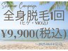 【サマーキャンペーン】全身脱毛(ヒゲ・VIO込)1回　¥9,900 8/31(日)迄