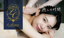 ル シェリア(le cherien)