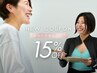 【2月限定】新設90分コース｜15%OFFクーポン